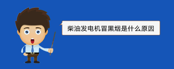 禹州柴油发电机冒黑烟是什么原因